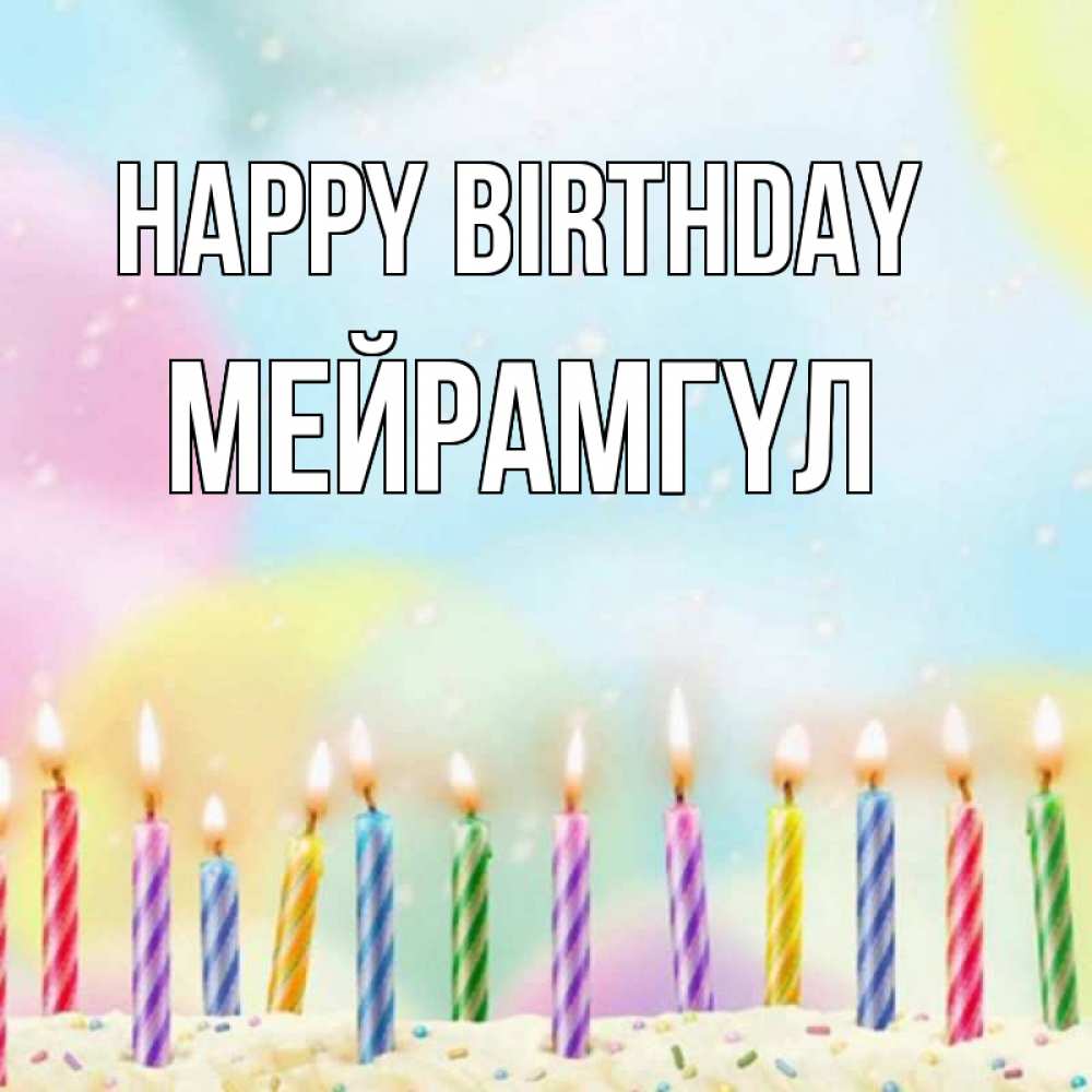 Greetings card с именем, МЕЙРАМГҮЛ Happy Birthday разноцветное Greetings with text for free download 