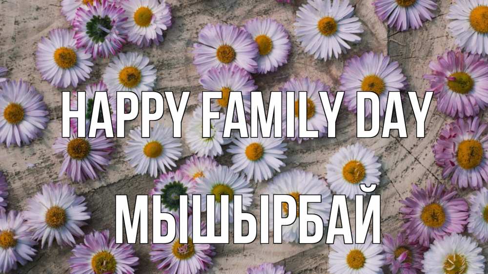 Greetings card с именем, МЫШЫРБАЙ happy family day с днем семьи Greetings with text for free download 