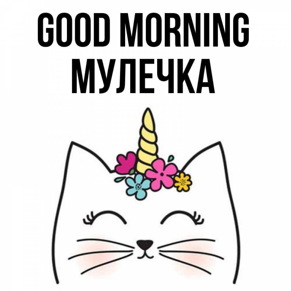 Greetings card с именем, Мулечка Good morning утречко Greetings with text for free download 