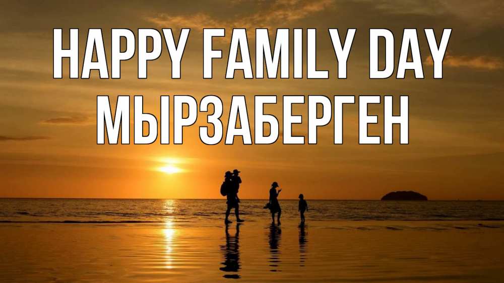 Greetings card с именем, Мырзаберген happy family day с днем семьи Greetings with text for free download 