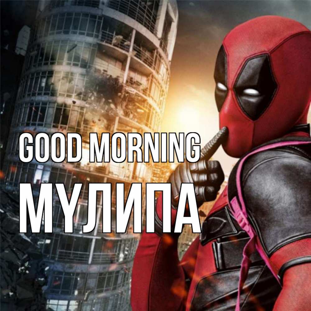 Greetings card с именем, МҮЛИПА Good morning марвел и дедпул на фоне небоскреба Greetings with text for free download 