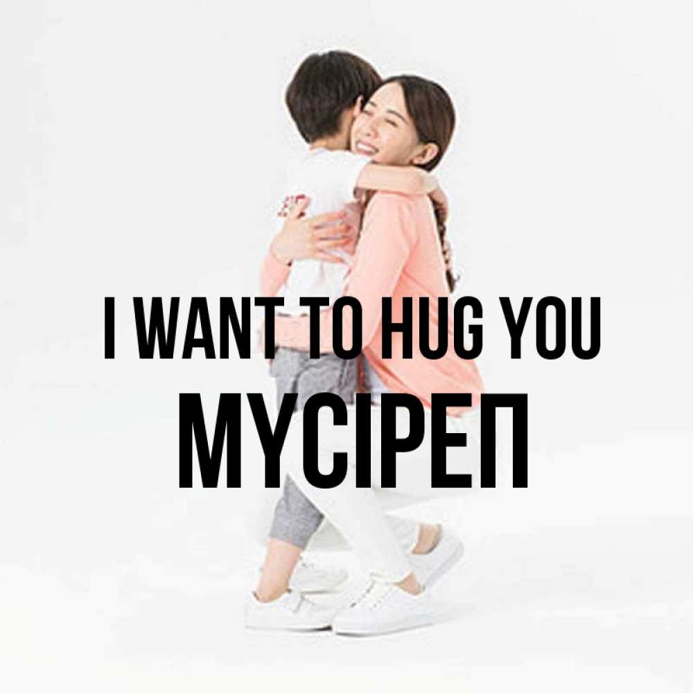 Greetings card с именем, МҮСІРЕП I want to hug you соскучилась по сыну Greetings with text for free download 
