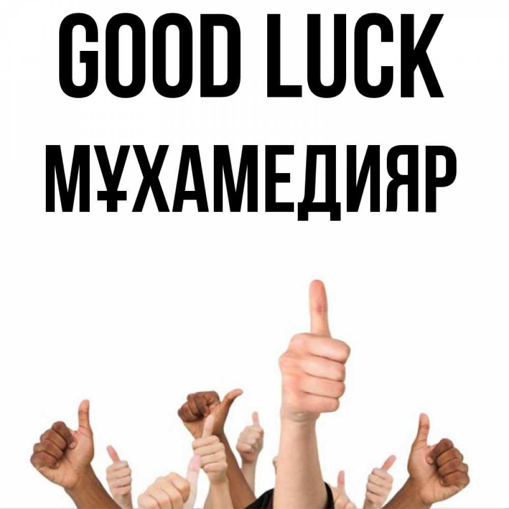 Greetings card с именем, МҰХАМЕДИЯР Good luck молодцом Greetings with text for free download 