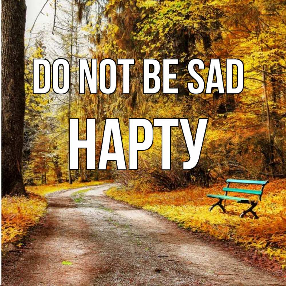 Greetings card с именем, НАРТУ Do not be sad зеленая лавочка Greetings with text for free download 