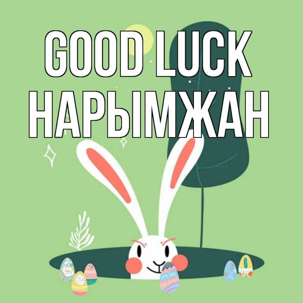 Greetings card с именем, НАРЫМЖАН Good luck заяц Greetings with text for free download 