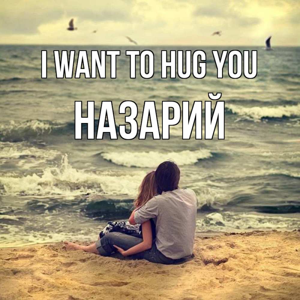 Greetings card с именем, Назарий I want to hug you возлюбленные на песочке Greetings with text for free download 