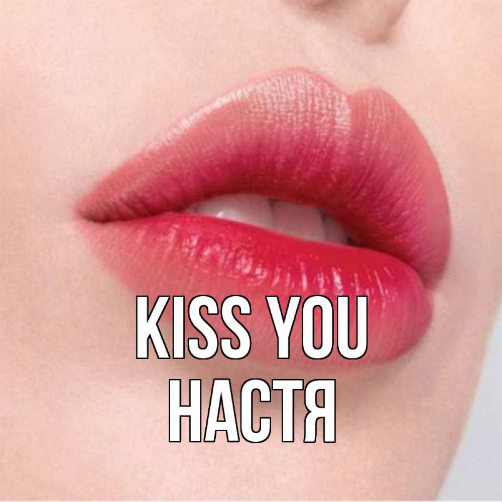 Greetings card с именем, Настя Kiss you губы зубки и нежная кожа Greetings with text for free download 