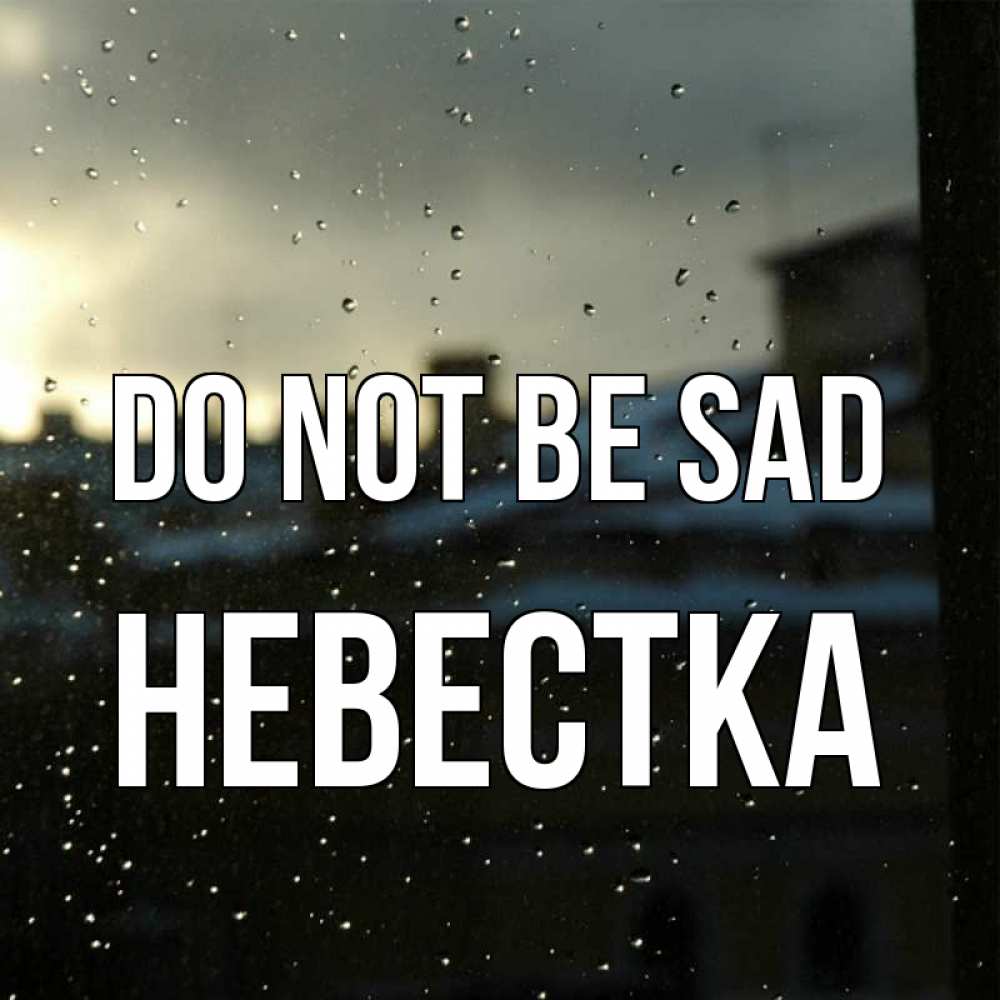 Greetings card с именем, Невестка Do not be sad вид на крыши Greetings with text for free download 