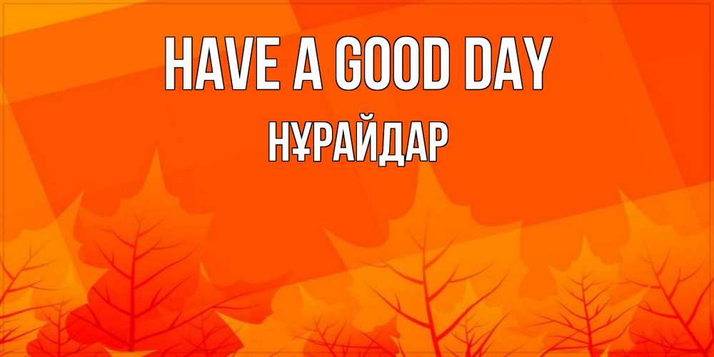 Greetings card с именем, НҰРАЙДАР Have a good day осеннее настроение Greetings with text for free download 