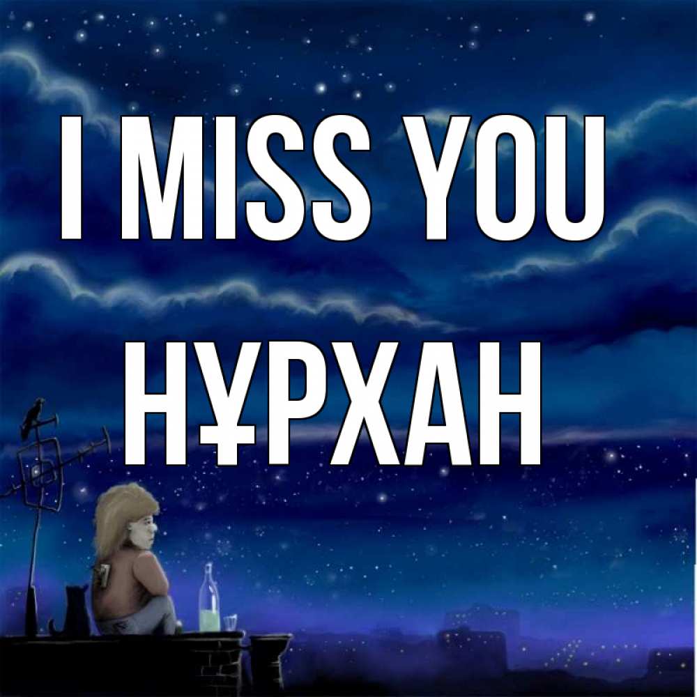 Greetings card с именем, НҰРХАН I miss you на крыше 1 Greetings with text for free download 