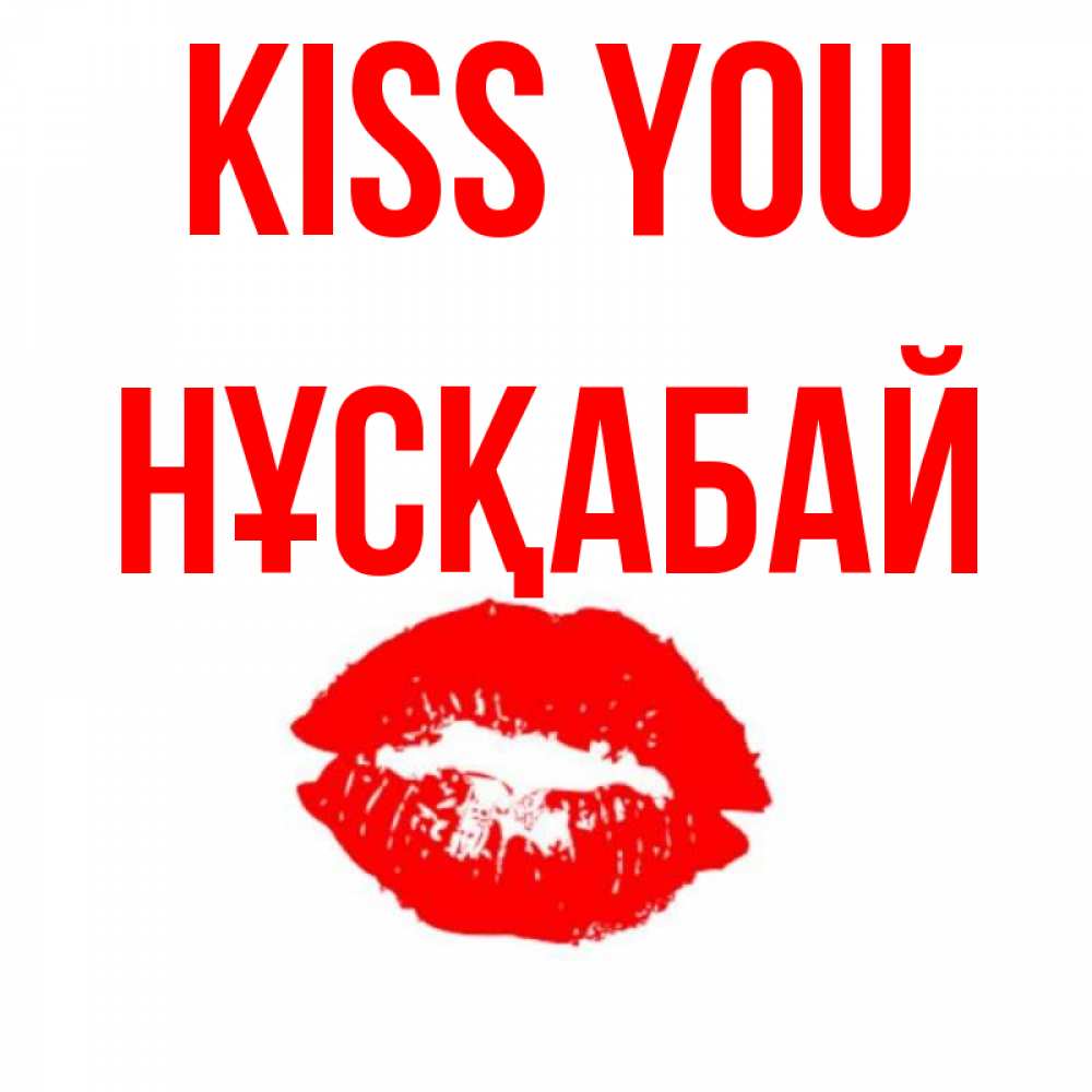 Greetings card с именем, НҰСҚАБАЙ Kiss you помада и губы Greetings with text for free download 