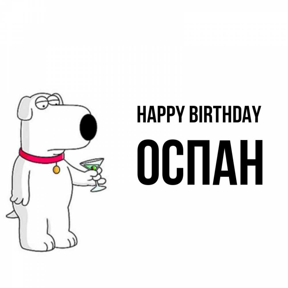 Greetings card с именем, ОСПАН Happy Birthday песик с оливками Greetings with text for free download 