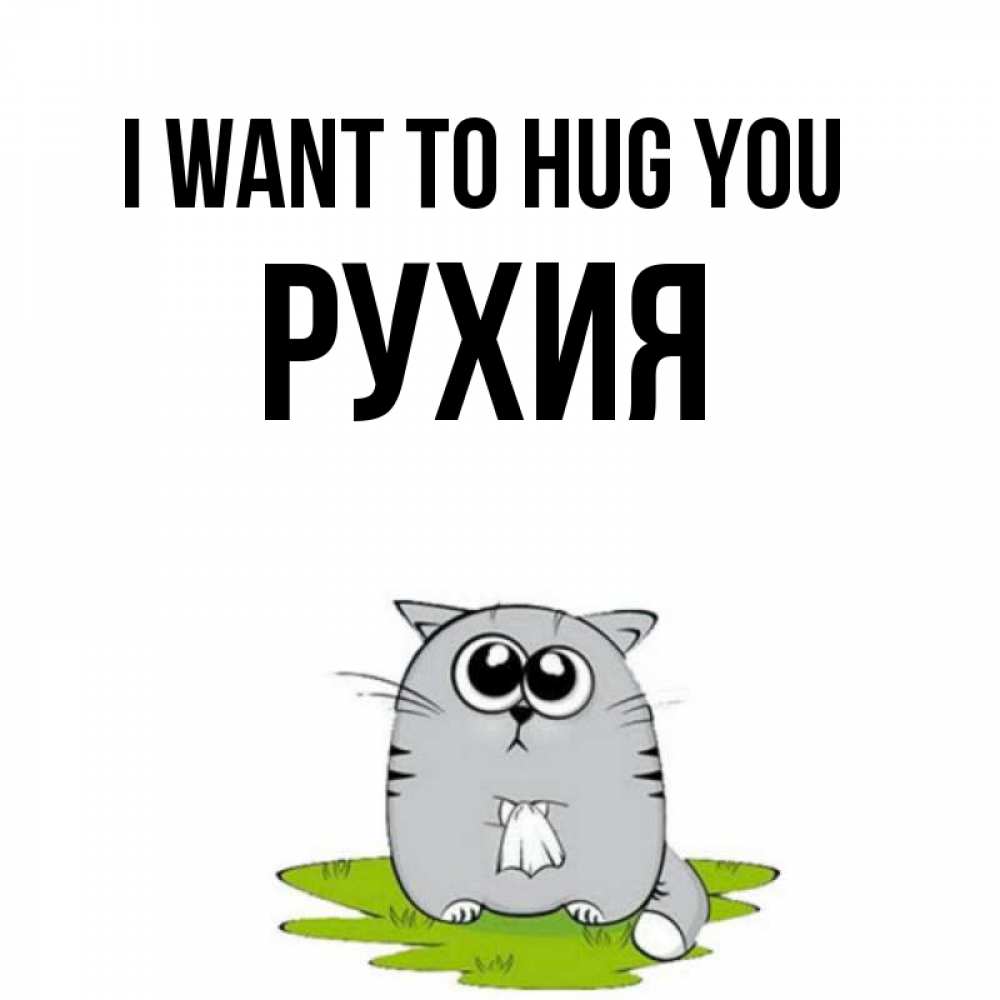 Greetings card с именем, РУХИЯ I want to hug you котик теребит платочек сидя на травке Greetings with text for free download 