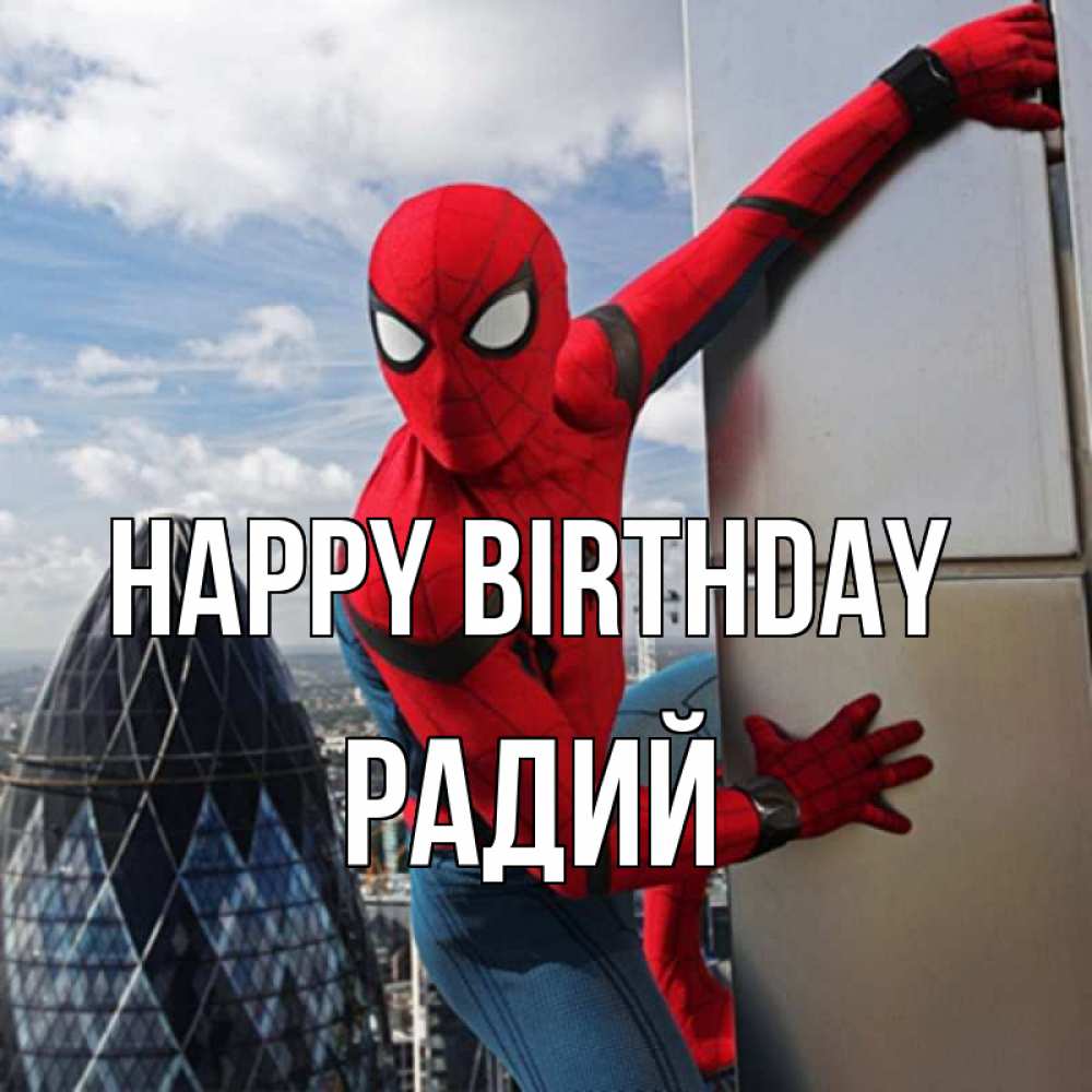 Greetings card с именем, Радий Happy Birthday Марвел Greetings with text for free download 