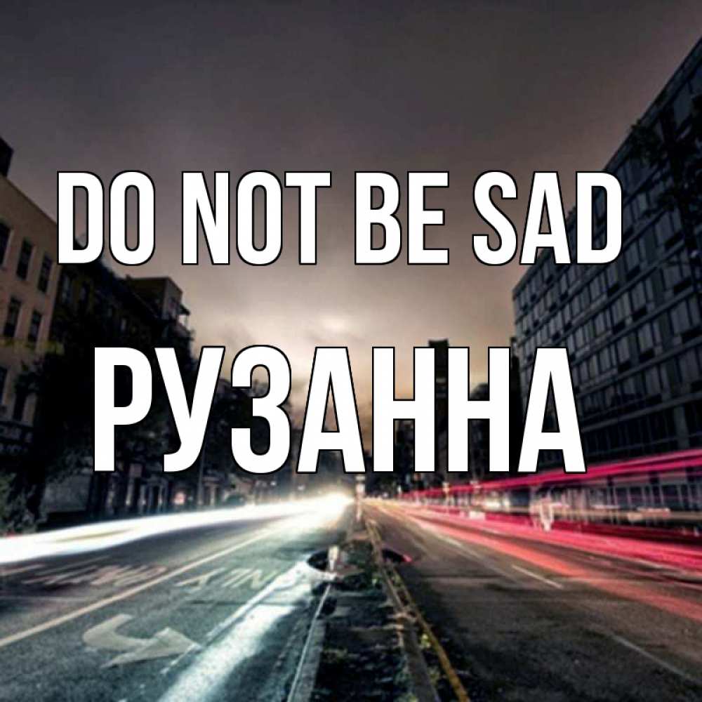 Greetings card с именем, Рузанна Do not be sad съемка ночью Greetings with text for free download 