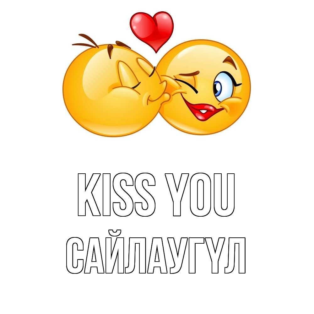 Greetings card с именем, САЙЛАУГҮЛ Kiss you губы и белые зубы Greetings with text for free download 