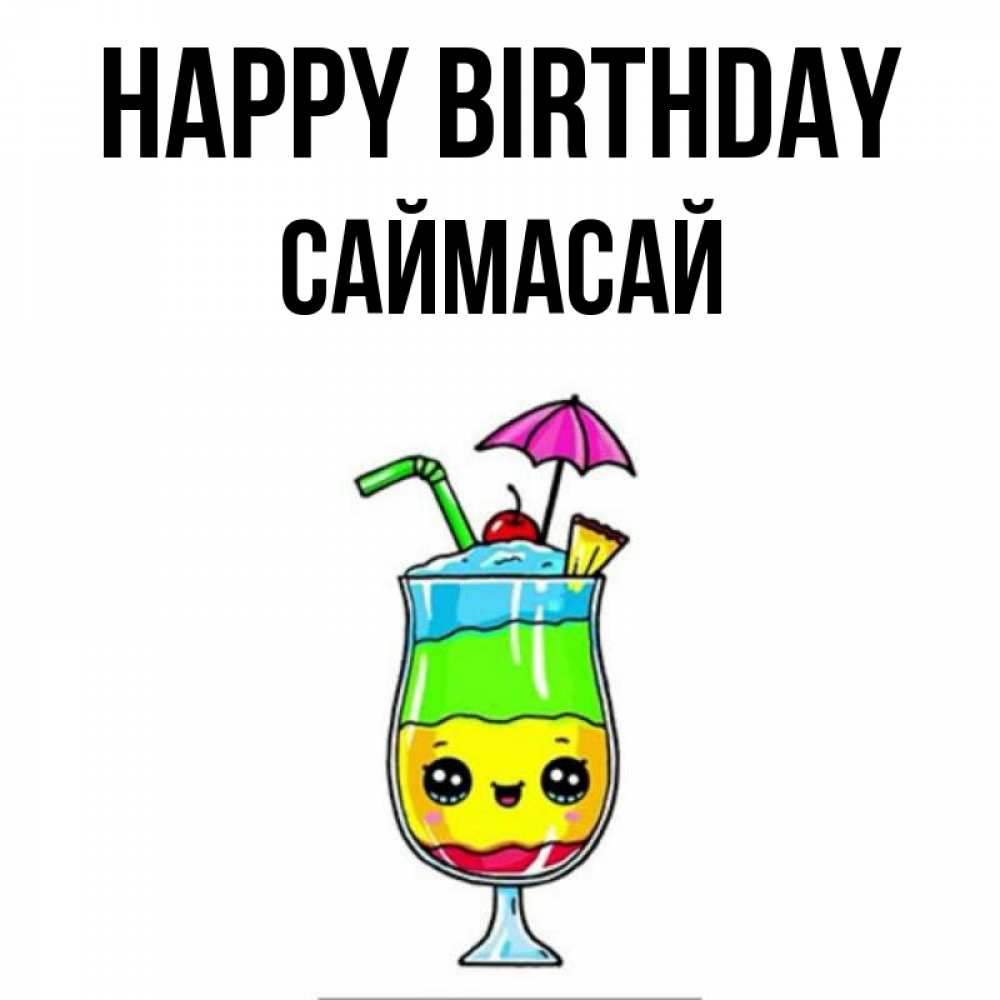 Greetings card с именем, САЙМАСАЙ Happy Birthday с зонтиком Greetings with text for free download 
