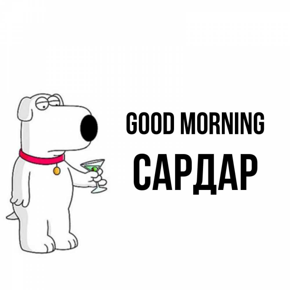 Greetings card с именем, САРДАР Good morning герои мультфильмов белый пес Greetings with text for free download 