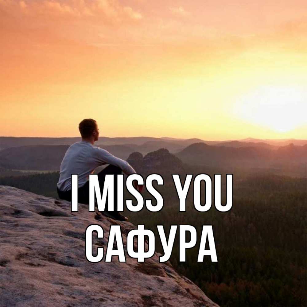 Greetings card с именем, САФУРА I miss you открытка про скучашки 1 Greetings with text for free download 