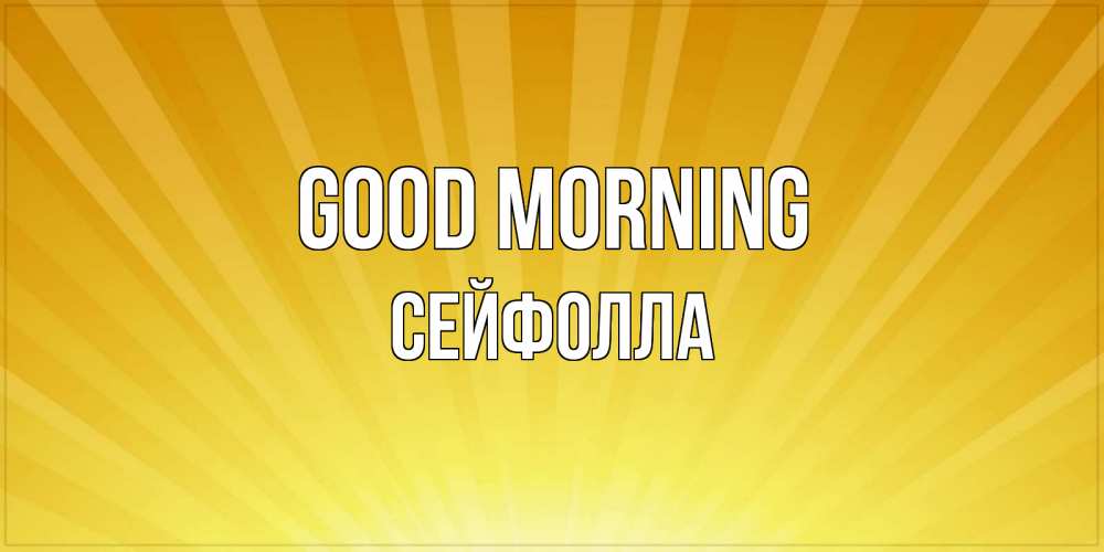 Greetings card с именем, СЕЙФОЛЛА Good morning пожелания доброго утра Greetings with text for free download 