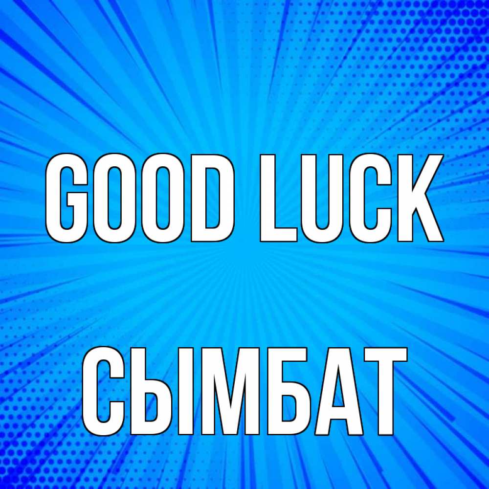 Greetings card с именем, СЫМБАТ Good luck на удачу Greetings with text for free download 