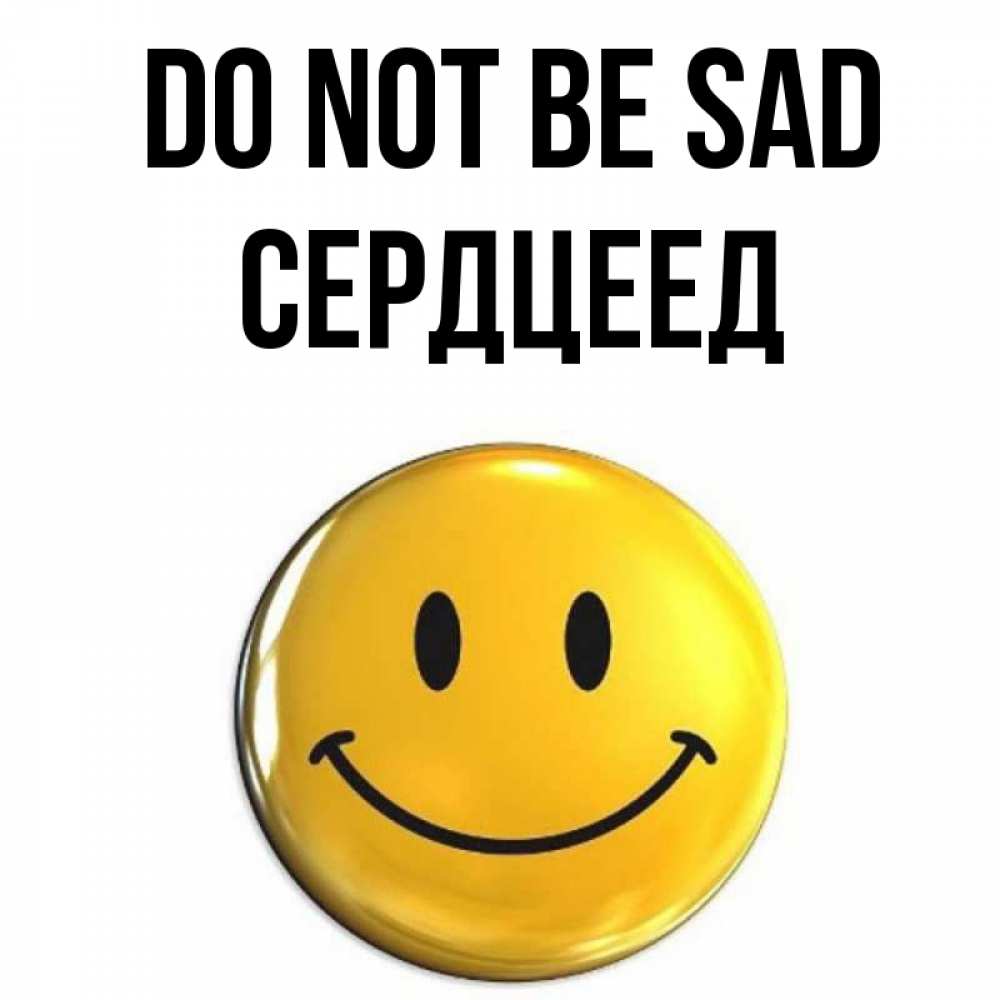Greetings card с именем, Сердцеед Do not be sad желаем всем позитива Greetings with text for free download 