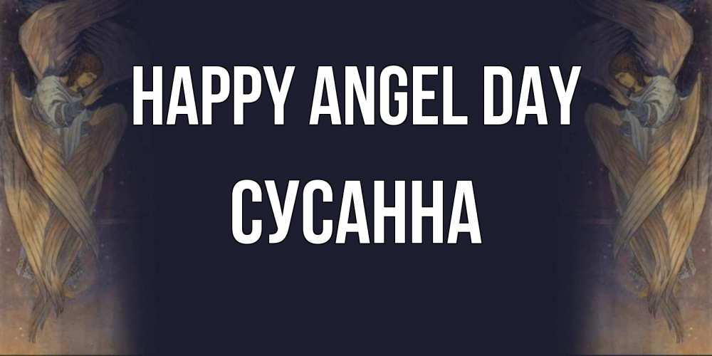 Greetings card с именем, Сусанна happy angel day день ангела Greetings with text for free download 