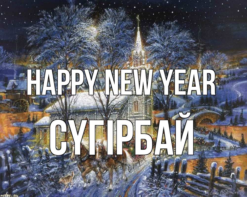 Greetings card с именем, СҮГІРБАЙ Happy New Year упряжка лошадей, лошади, новый год Greetings with text for free download 