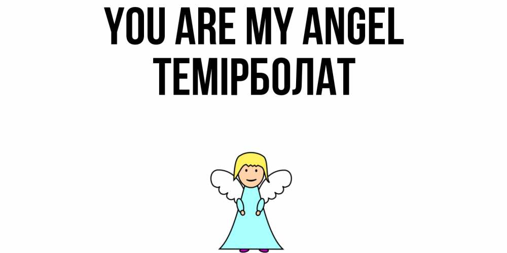 Greetings card с именем, ТЕМІРБОЛАТ You are my angel ангел Greetings with text for free download 