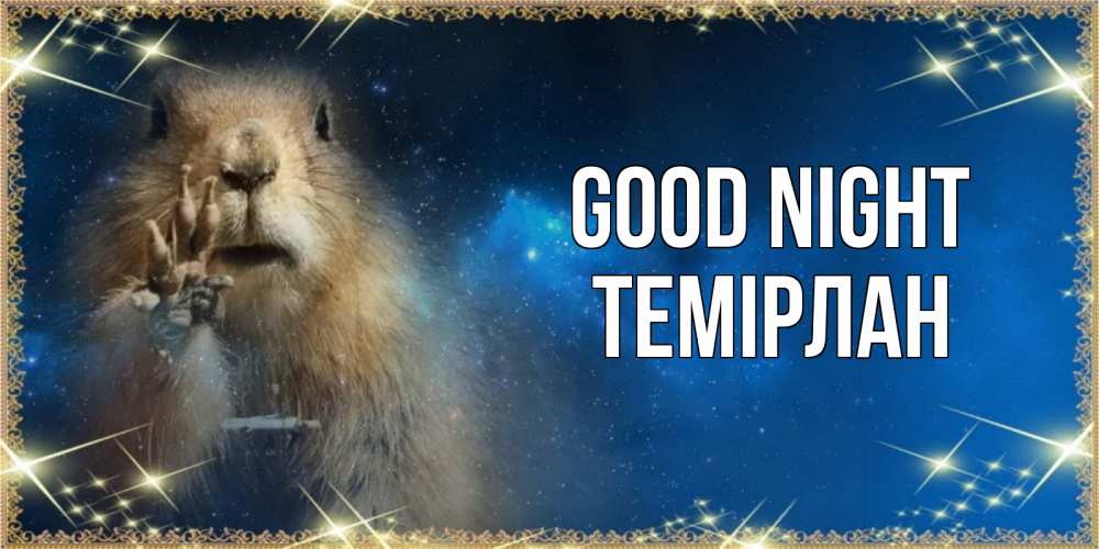 Greetings card с именем, ТЕМІРЛАН Good night спокойной ночи сладких снов Greetings with text for free download 