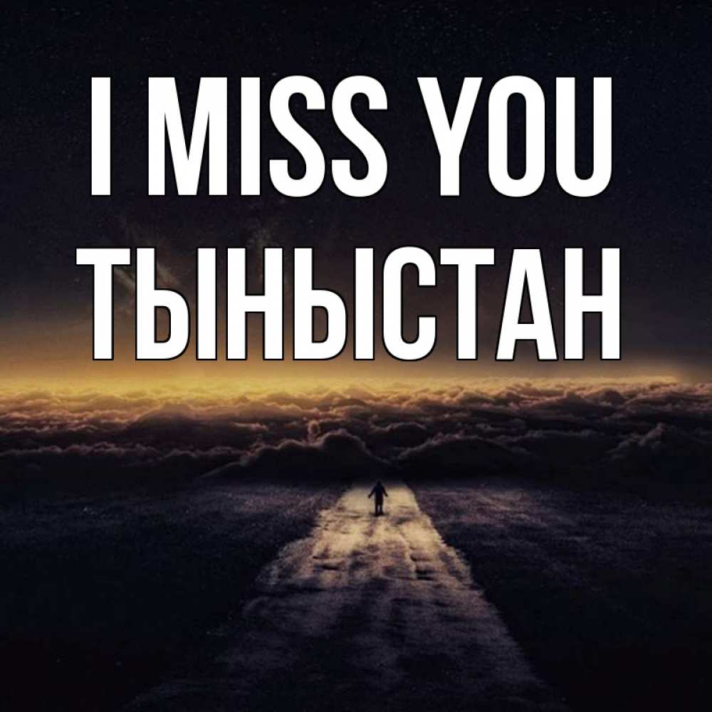 Greetings card с именем, ТЫНЫСТАН I miss you идем Greetings with text for free download 