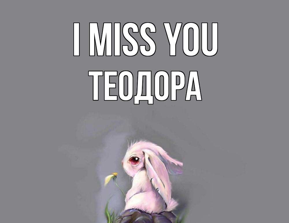Greetings card с именем, Теодора I miss you заяц Greetings with text for free download 