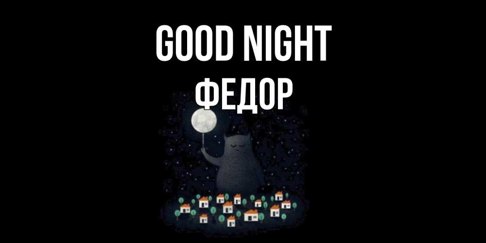 Greetings card с именем, Федор Good night кот,луна, ночь, звезды Greetings with text for free download 