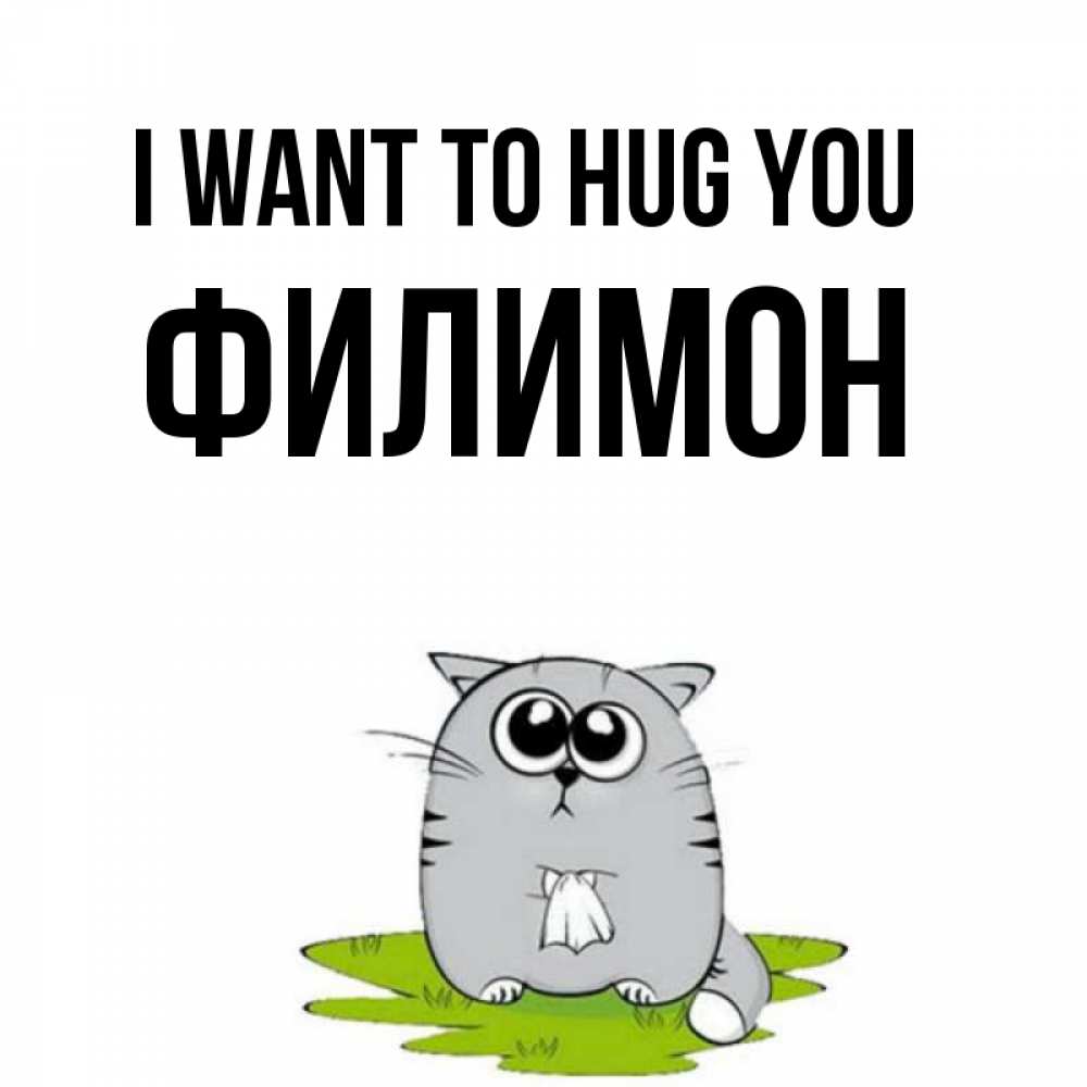 Greetings card с именем, Филимон I want to hug you котик теребит платочек сидя на травке Greetings with text for free download 