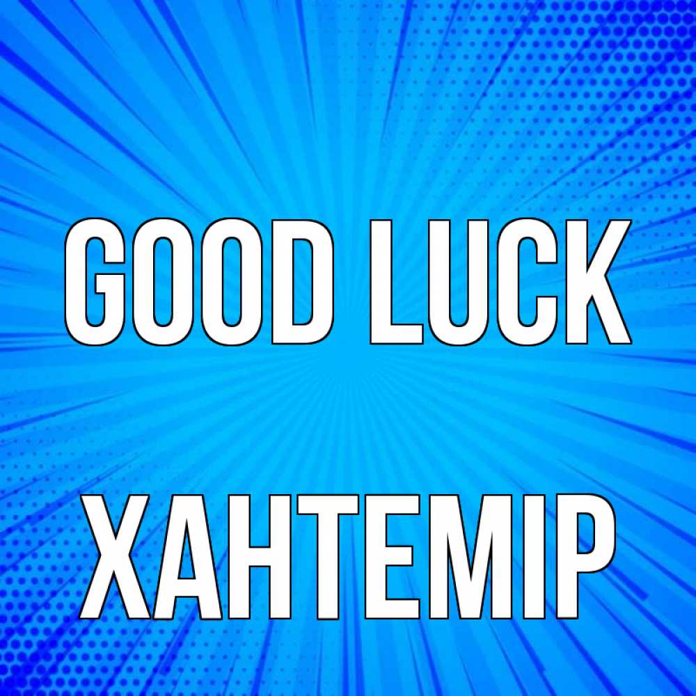 Greetings card с именем, ХАНТЕМІР Good luck на удачу Greetings with text for free download 