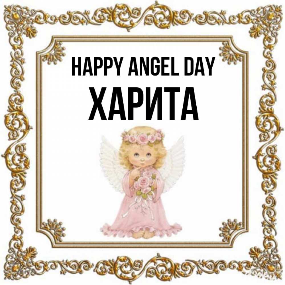 Greetings card с именем, Харита happy angel day девочка ангел с крыльями и цветами в розовом платье Greetings with text for free download 