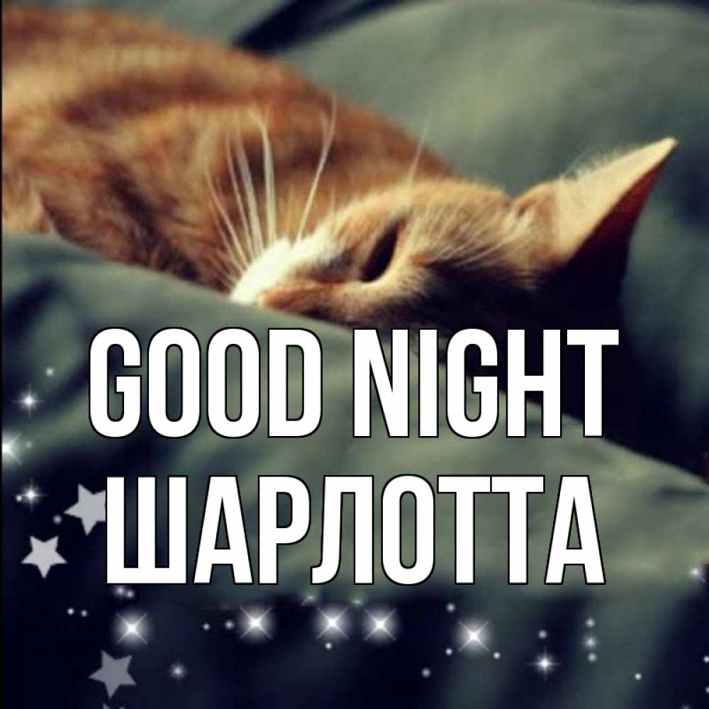 Greetings card с именем, Шарлотта Good night кроватка Greetings with text for free download 