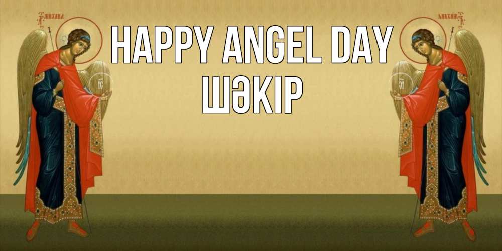 Greetings card с именем, ШӘКІР happy angel day христианство, праздники, день ангела Greetings with text for free download 