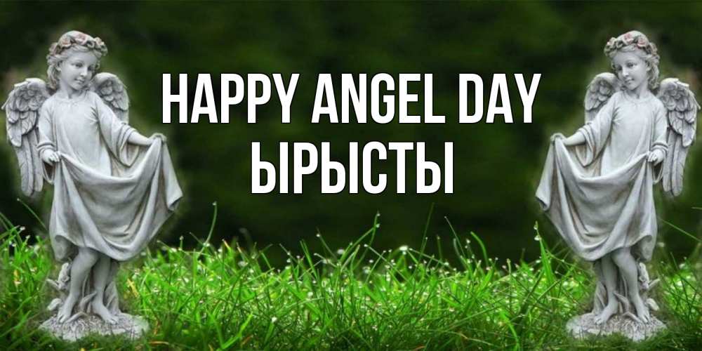 Greetings card с именем, ЫРЫСТЫ happy angel day небо, ангел, девушка Greetings with text for free download 