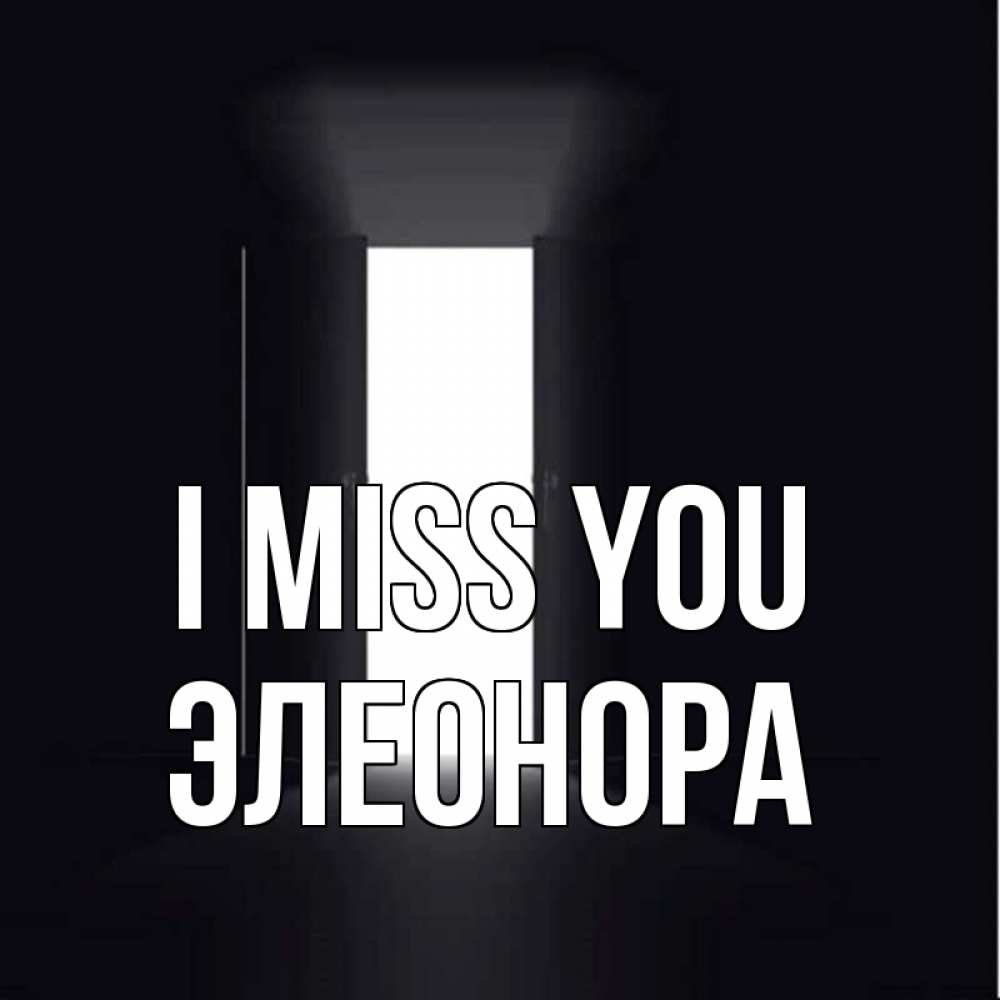 Greetings card с именем, Элеонора I miss you дверь и свет Greetings with text for free download 