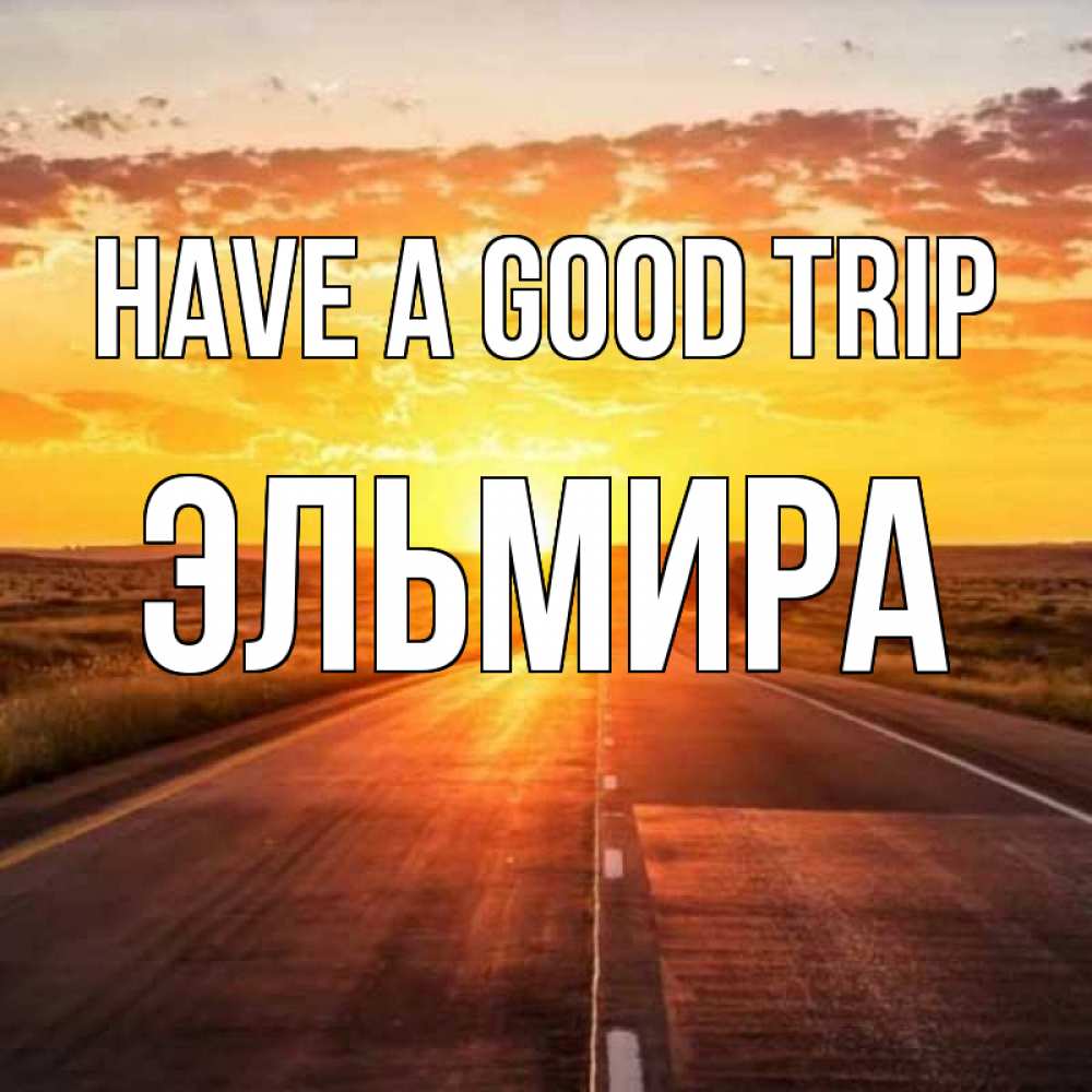 Greetings card с именем, Эльмира Have a good trip солнечный свет, закат Greetings with text for free download 