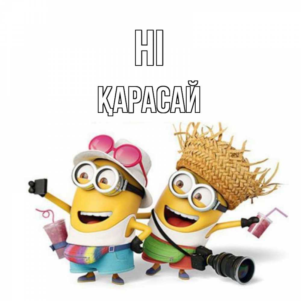 Greetings card с именем, Қарасай Hi привет от желтеньких Greetings with text for free download 