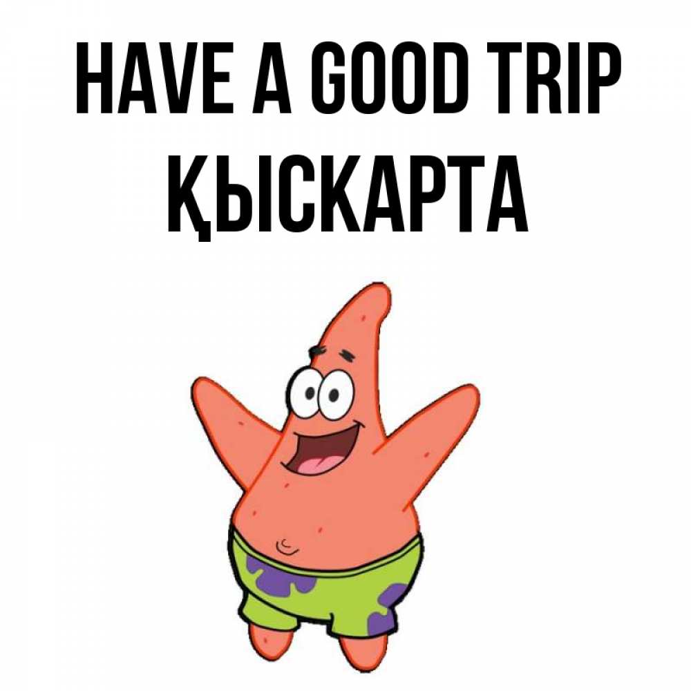 Greetings card с именем, Қыскарта Have a good trip желает тебе хорошей дороги Greetings with text for free download 