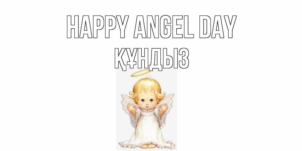 Greetings card с именем, ҚҰНДЫЗ happy angel day ангелочек, нимб Greetings with text for free download 