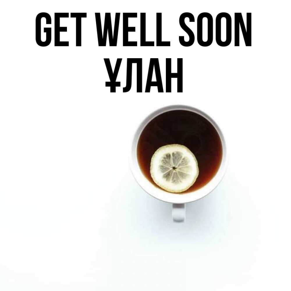 Greetings card с именем, ҰЛАН Get well soon простая открытка Greetings with text for free download 