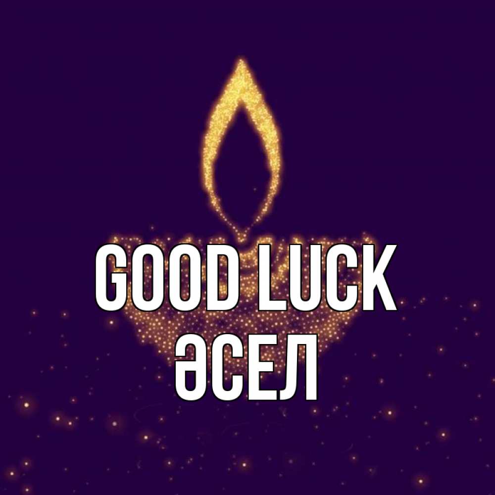 Greetings card с именем, ӘСЕЛ Good luck пусть повезет 2 Greetings with text for free download 