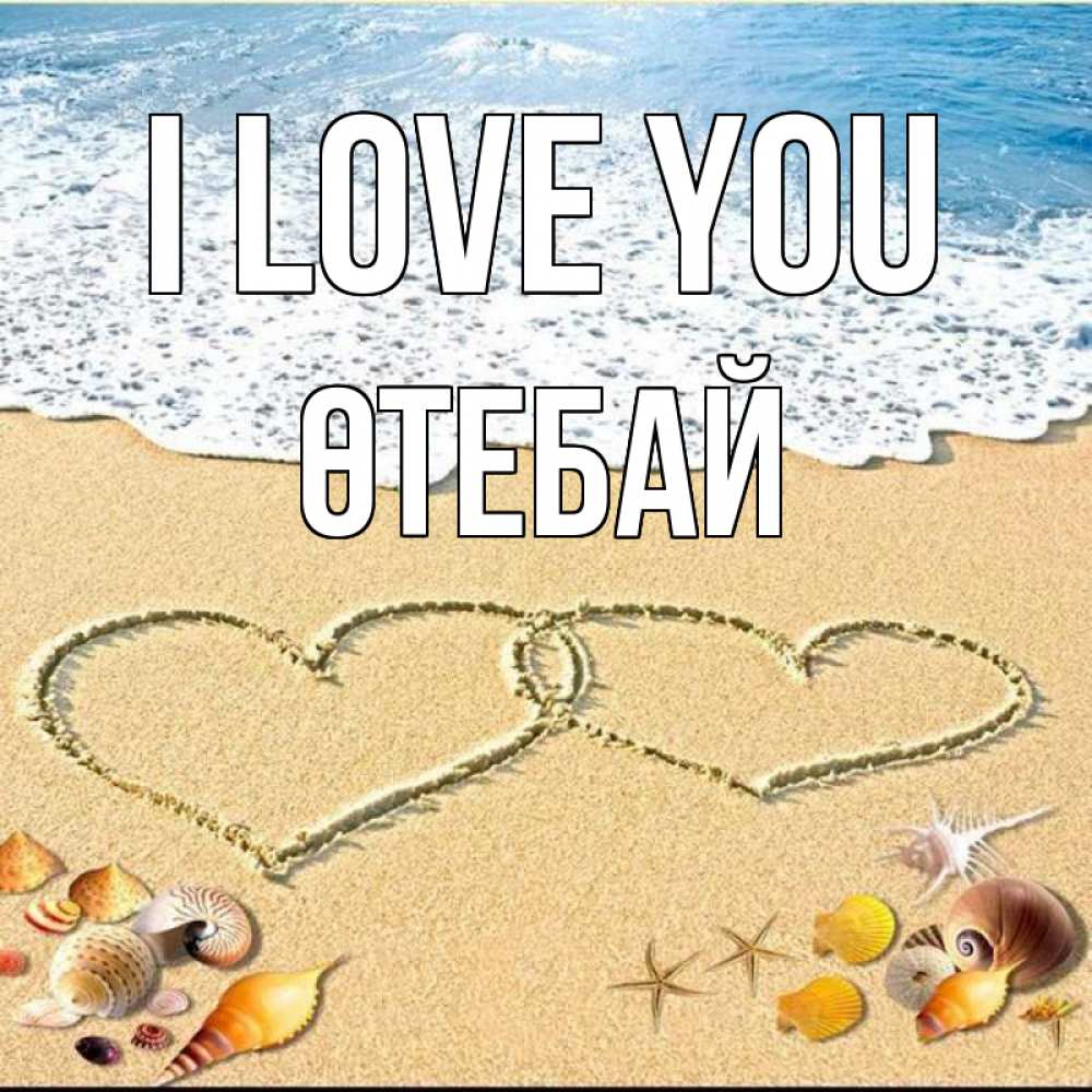 Greetings card с именем, ӨТЕБАЙ I love you ракушки Greetings with text for free download 