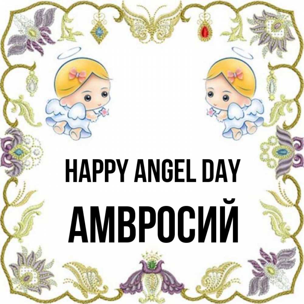 Greetings card с именем, Амвросий happy angel day маленькие ангелы с крылышками Greetings with text for free download 