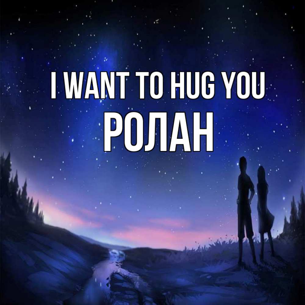 Greetings card с именем, Ролан I want to hug you абстракция 1 Greetings with text for free download 