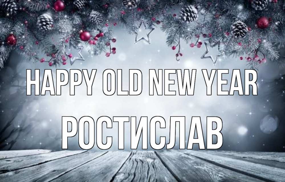 Greetings card с именем, Ростислав Happy old new year старый новый год Greetings with text for free download 